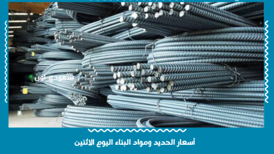 أسعار الحديد ومواد البناء اليوم الاثنين