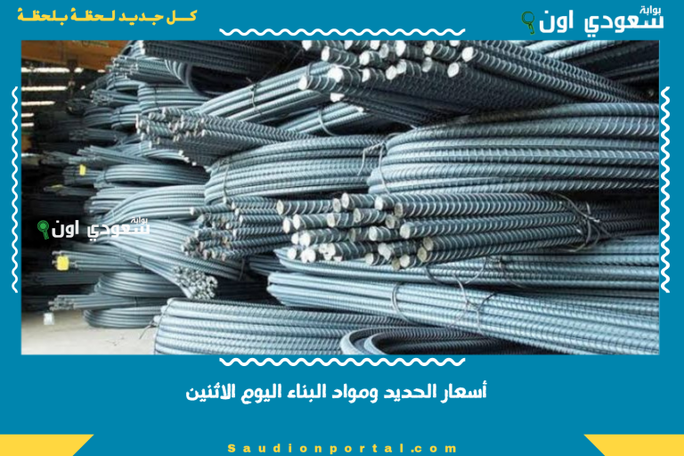 أسعار الحديد ومواد البناء اليوم الاثنين