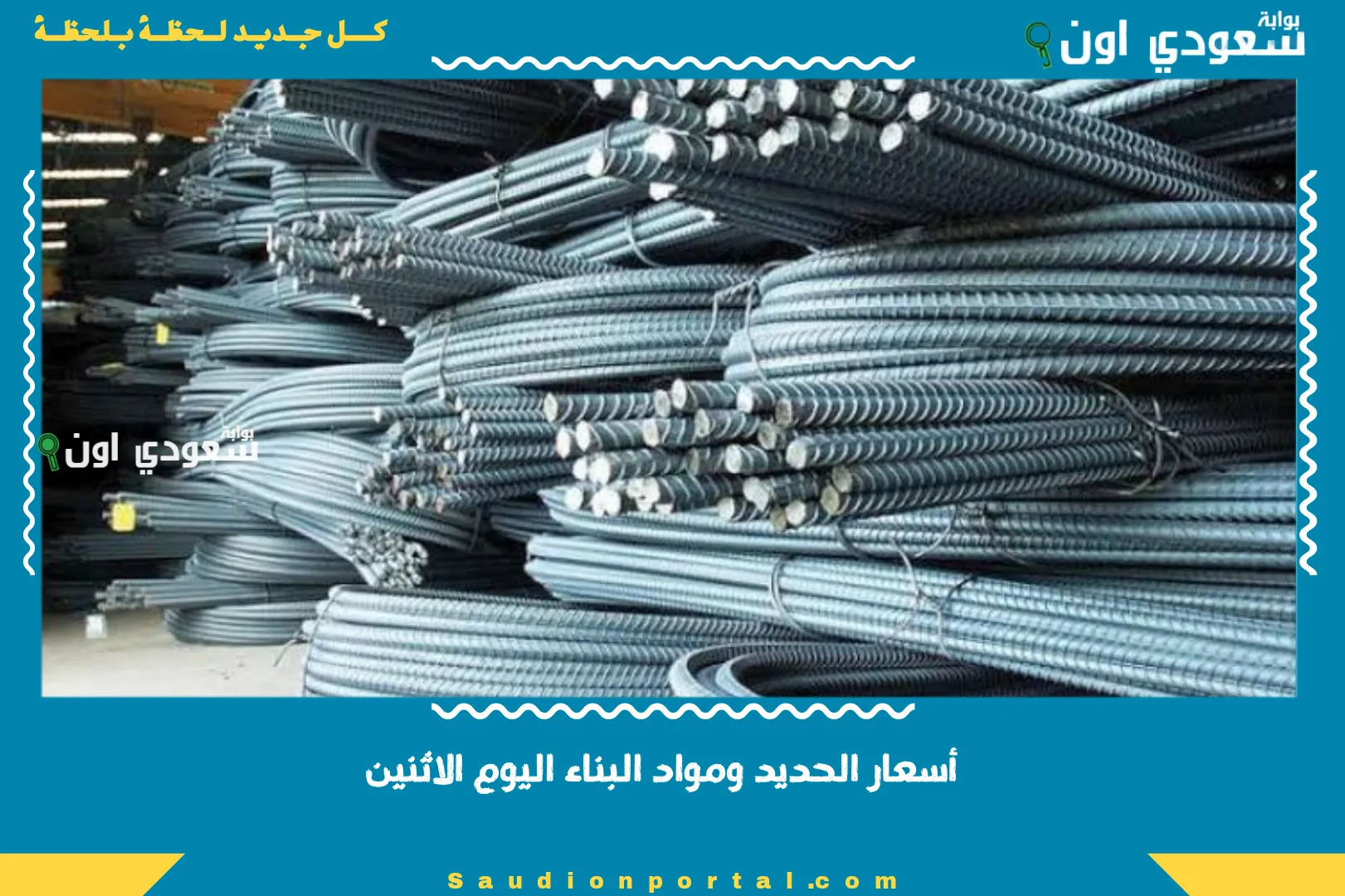 أسعار الحديد ومواد البناء اليوم الاثنين