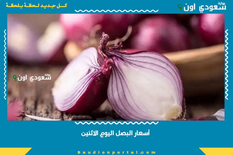 أسعار البصل اليوم الاثنين