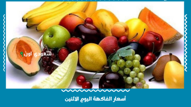 أسعار الفاكهة اليوم الاثنين