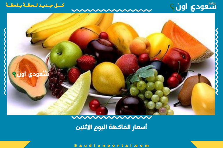 أسعار الفاكهة اليوم الاثنين