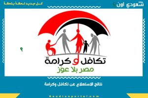 نتائج الاستعلام عن تكافل وكرامة