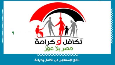 نتائج الاستعلام عن تكافل وكرامة