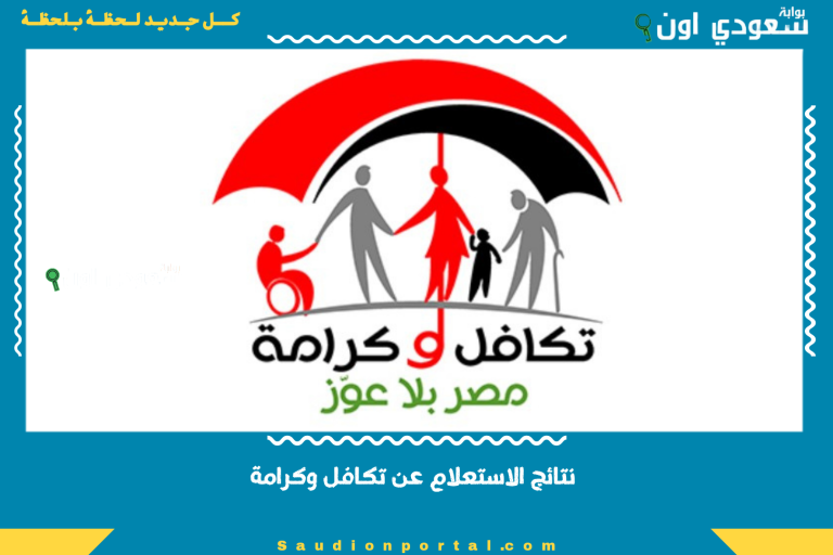 نتائج الاستعلام عن تكافل وكرامة