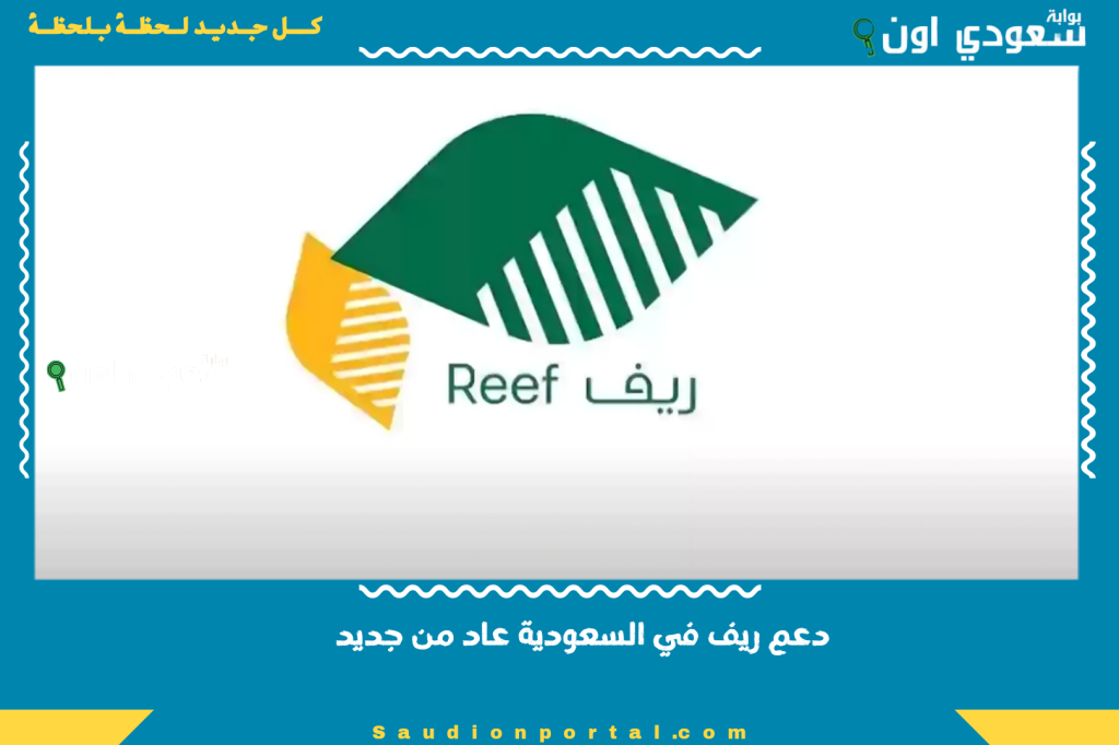 دعم ريف في السعودية عاد من جديد… التسجيل بشروط سهلة وسداد شهري والأولوية للأسر المستحقة