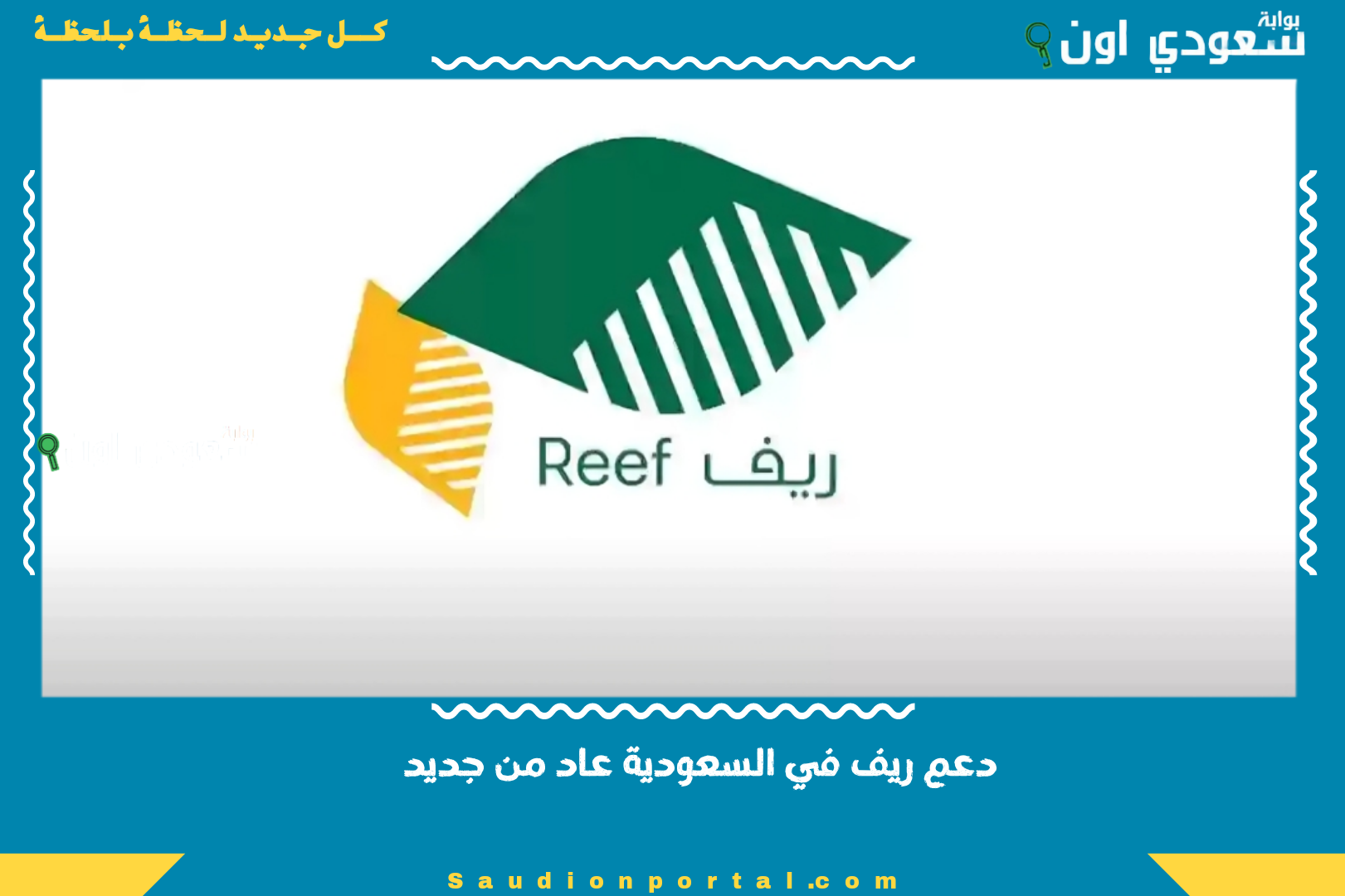 دعم ريف في السعودية عاد من جديد