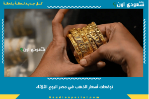 توقعات أسعار الذهب في مصر اليوم الثلاثاء