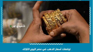 توقعات أسعار الذهب في مصر اليوم الثلاثاء