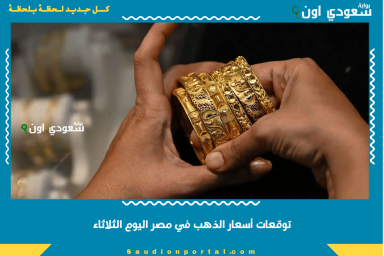 توقعات أسعار الذهب في مصر اليوم الثلاثاء