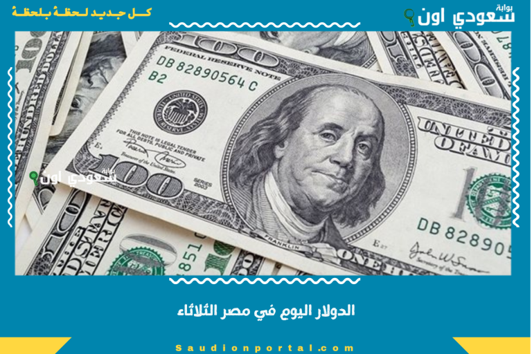 الدولار اليوم في مصر الثلاثاء