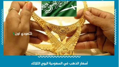أسعار الذهب في السعودية اليوم الثلاثاء