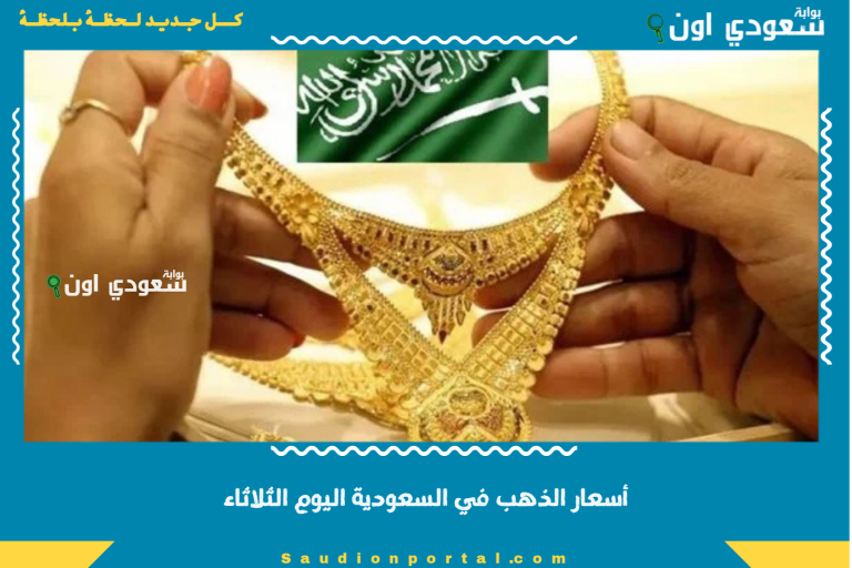 أسعار الذهب في السعودية اليوم الثلاثاء