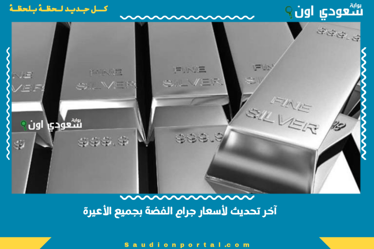 آخر تحديث لأسعار جرام الفضة بجميع الأعيرة