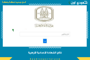 نتائج الشهادة الاعدادية الازهرية