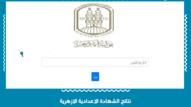 نتائج الشهادة الاعدادية الازهرية