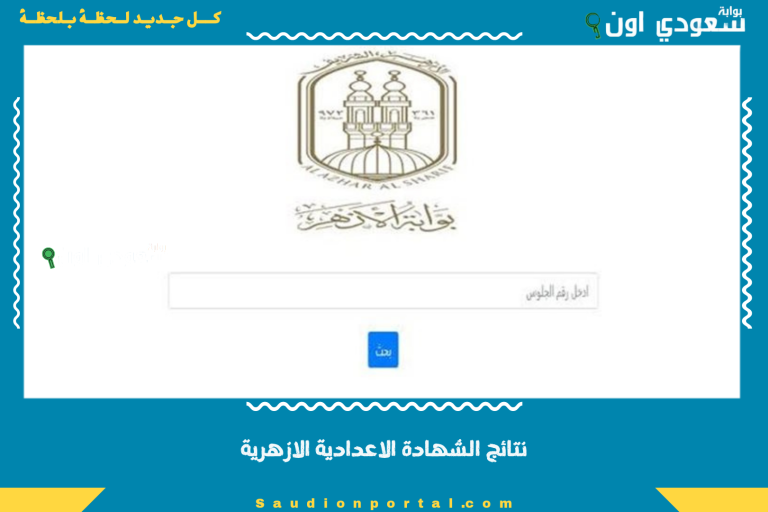 نتائج الشهادة الاعدادية الازهرية
