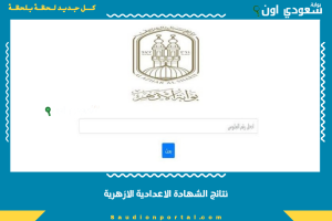 نتائج الشهادة الاعدادية الازهرية