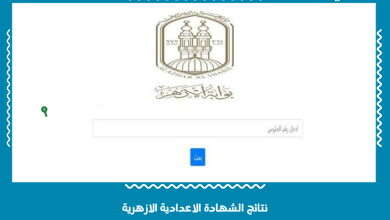 نتائج الشهادة الاعدادية الازهرية