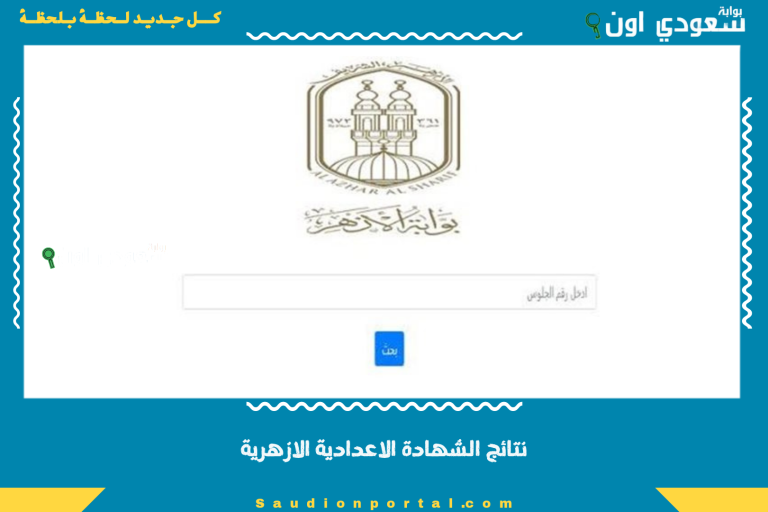 نتائج الشهادة الاعدادية الازهرية