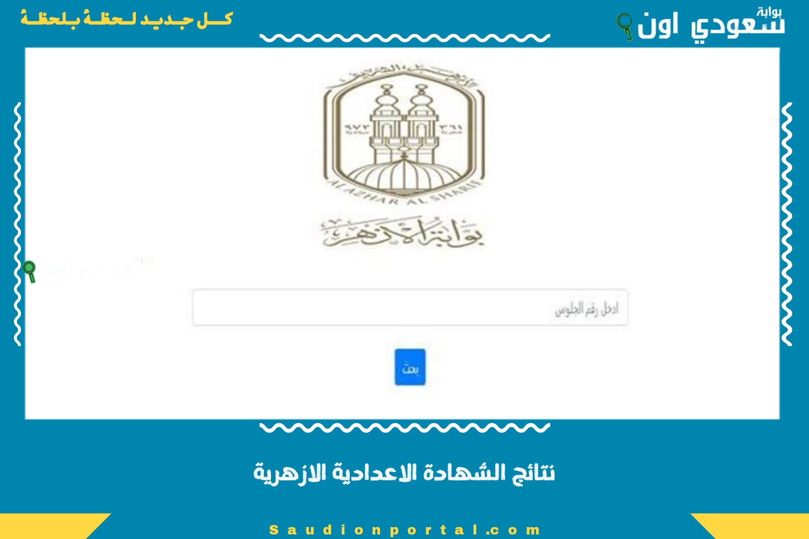 نتائج الشهادة الاعدادية الازهرية