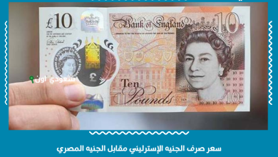 سعر صرف الجنيه الإسترليني مقابل الجنيه المصري