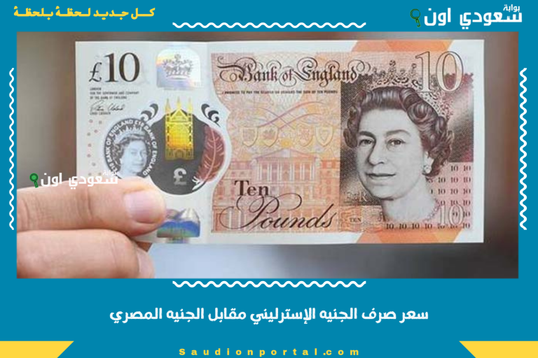سعر صرف الجنيه الإسترليني مقابل الجنيه المصري