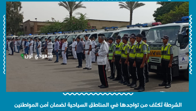 الشرطة تُكثف من تواجدها في المناطق السياحية لضمان أمن المواطنين