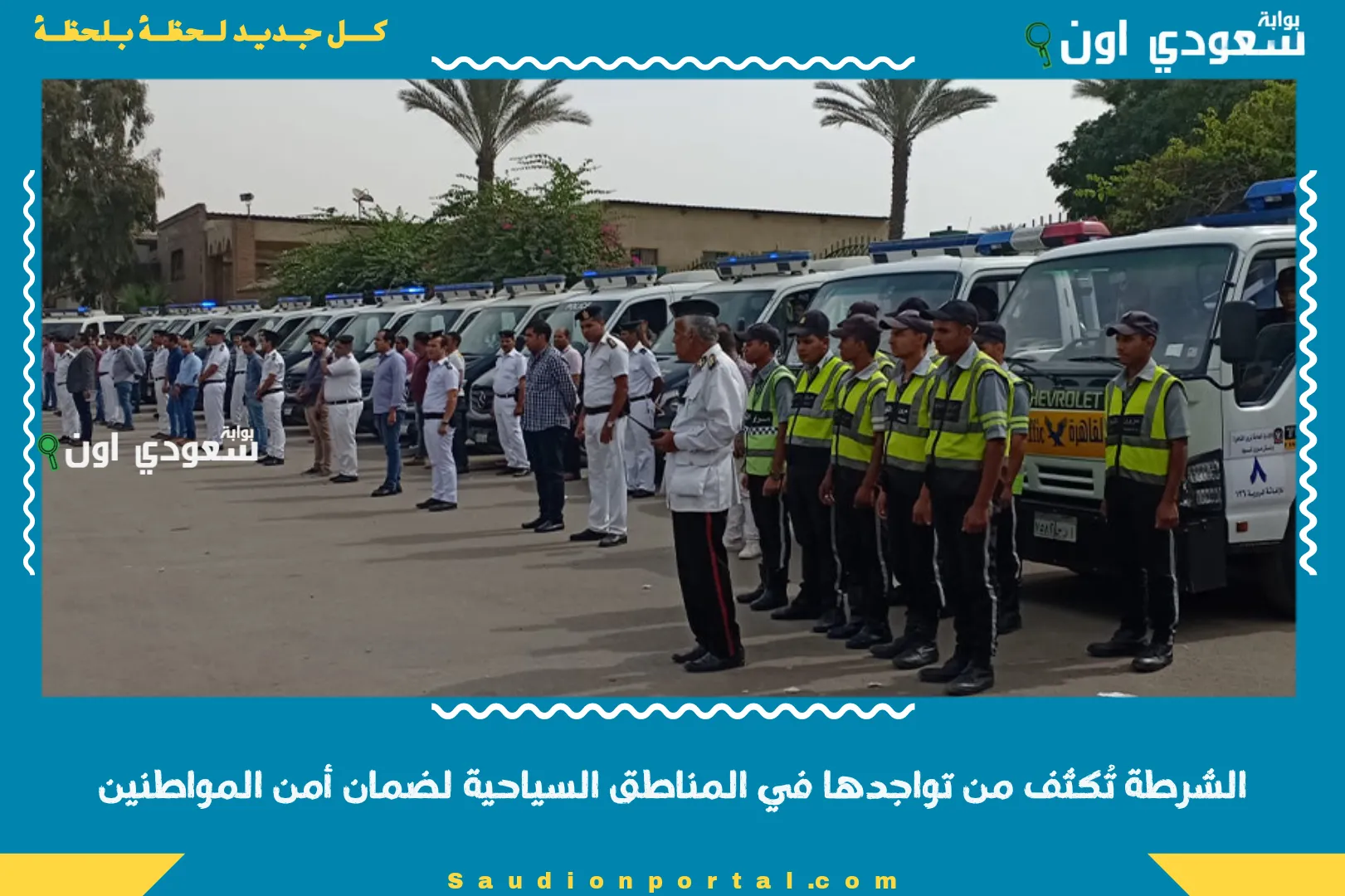 الشرطة تُكثف من تواجدها في المناطق السياحية لضمان أمن المواطنين