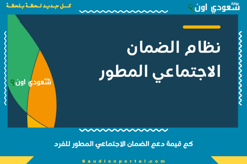 كم قيمة دعم الضمان الاجتماعي المطور للفرد المستقل والاسرة 2025؟.. إليك التفاصيل الرسمية الكاملة