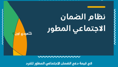كم قيمة دعم الضمان الاجتماعي المطور للفرد