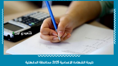 نتيجة الشهادة الاعدادية 2025 محافظة الدقهلية