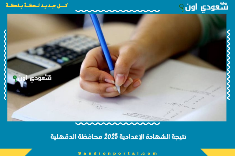 نتيجة الشهادة الاعدادية 2025 محافظة الدقهلية