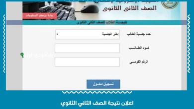 اعلان نتيجة الصف الثاني الثانوي