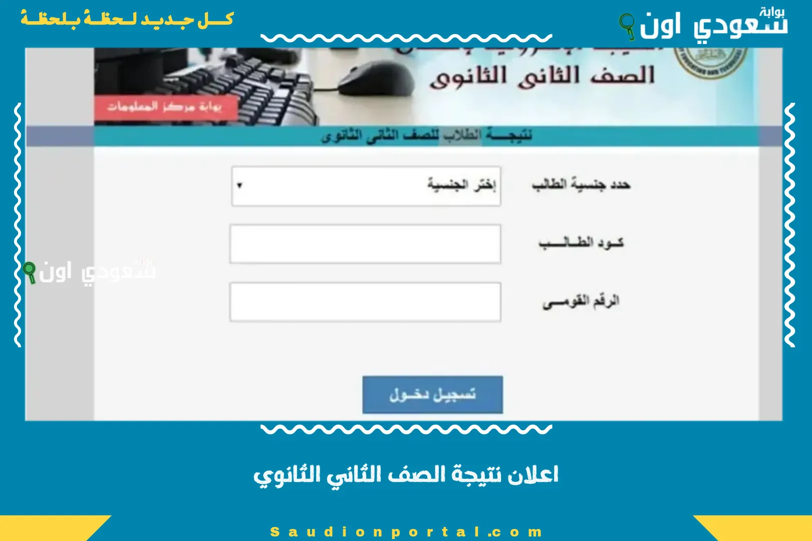 اعلان نتيجة الصف الثاني الثانوي