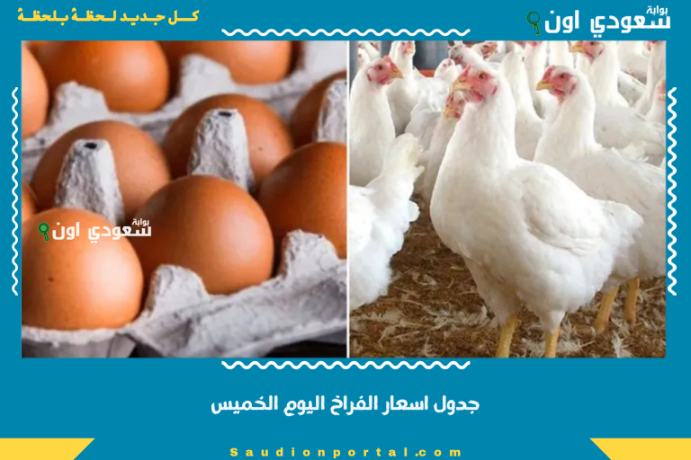 جدول اسعار الفراخ اليوم الخميس