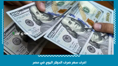 اعرف سعر صرف الدولار اليوم في مصر
