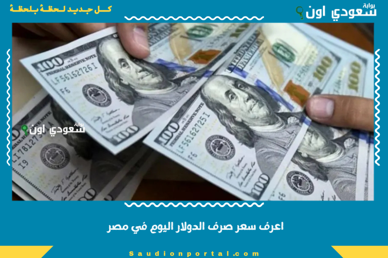 اعرف سعر صرف الدولار اليوم في مصر