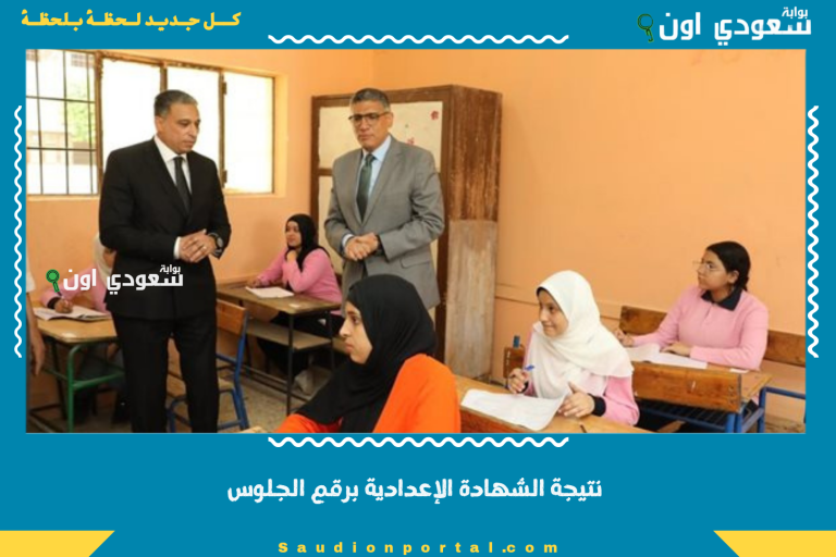 نتيجة الشهادة الإعدادية برقم الجلوس