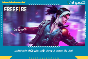 كيف يؤثر تحديث فري فاير الأخير على الأداء والجرافيكس