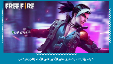 كيف يؤثر تحديث فري فاير الأخير على الأداء والجرافيكس