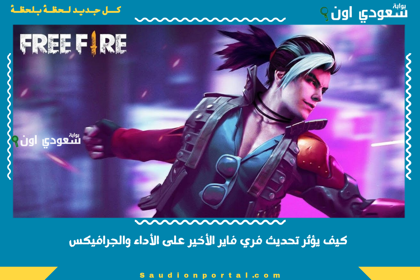 كيف يؤثر تحديث فري