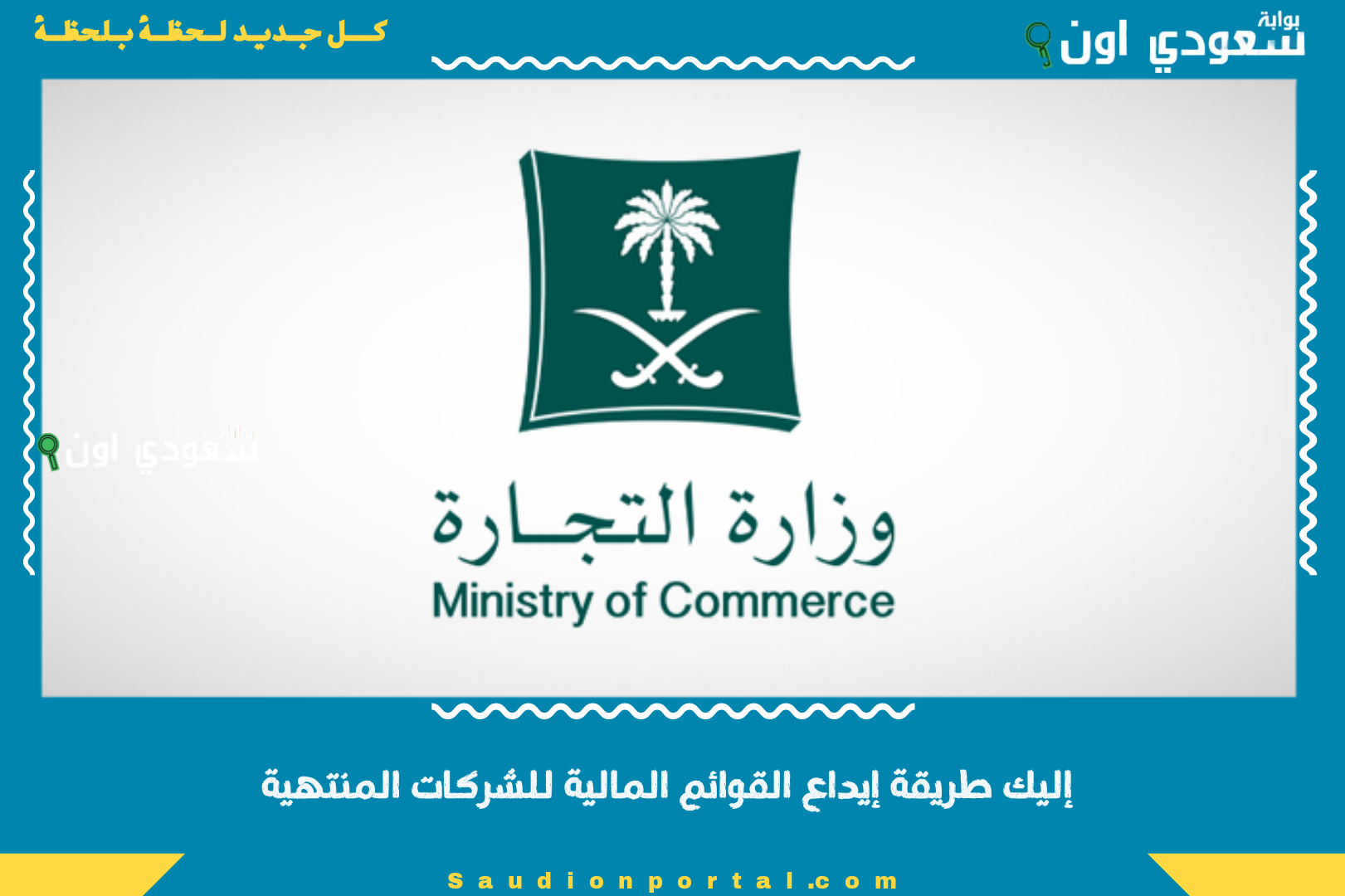 إليك طريقة إيداع القوائم المالية للشركات المنتهية