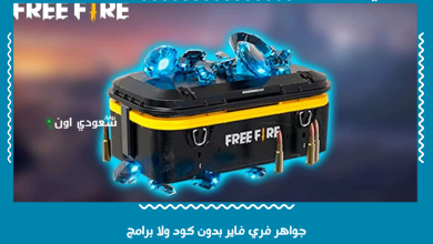 جواهر فري فاير بدون كود ولا برامج