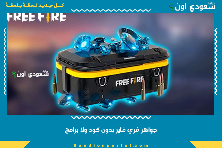 جواهر فري فاير بدون كود ولا برامج