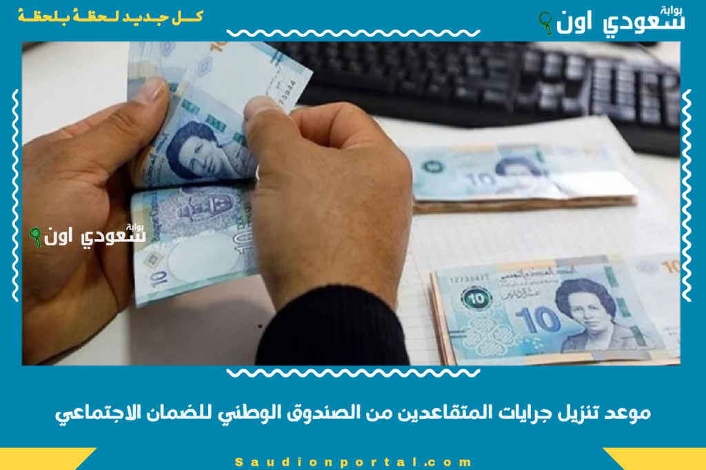 موعد تنزيل جرايات المتقاعدين من الصندوق الوطني للضمان الاجتماعي 2025 جرايات المتقاعدين لشهر يونيو