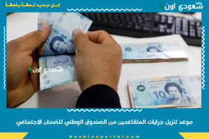موعد تنزيل جرايات المتقاعدين من الصندوق الوطني للضمان الاجتماعي