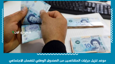 موعد تنزيل جرايات المتقاعدين من الصندوق الوطني للضمان الاجتماعي