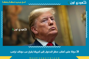 36 دولة على أعتاب حظر الدخول إلى أمريكا بقرار من دونالد ترامب