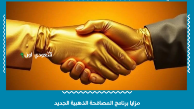 مزايا برنامج المصافحة الذهبية الجديد